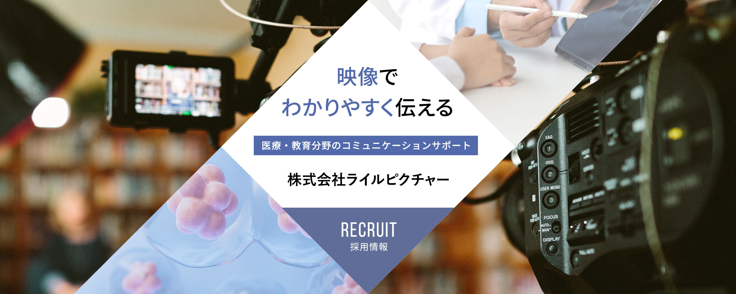 「映像でわかりやすく伝える医療・教育分野のコミュニケーションサポート」株式会社ライルピクチャー採用情報